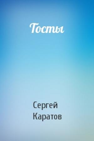 Обложка книги «Тосты» — Сергей Каратов