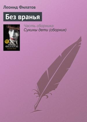 Обложка книги «Без вранья» — Леонид Филатов