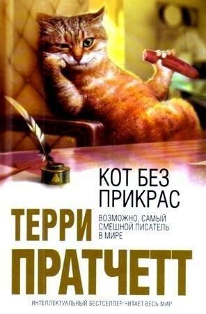 Обложка книги «Кот без прикрас» — Терри Пратчетт