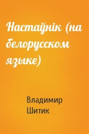 Обложка книги «Настаўнiк (на белорусском языке)» — Владимир Николаевич Шитик