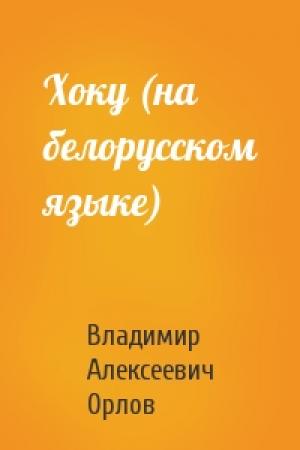 Обложка книги «Хоку (на белорусском языке)» — Владимир Алексеевич Орлов