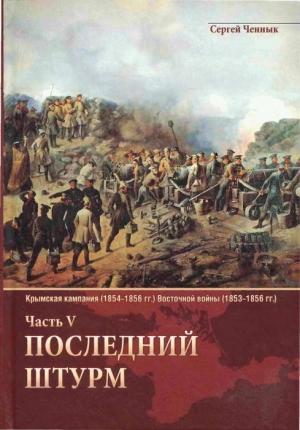 Обложка книги «Последний штурм — Севастополь» — Сергей Ченнык
