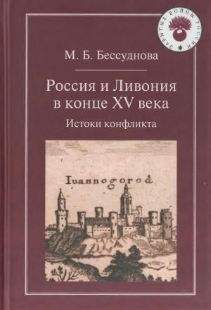 Обложка книги «Россия и Ливония в конце XV века: Истоки конфликта» — Марина Бессуднова