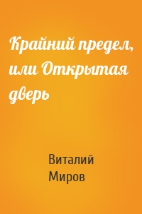 Крайний предел, или Открытая дверь