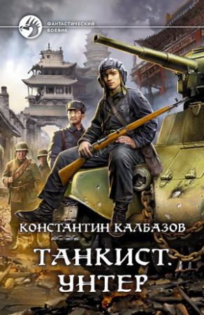 Обложка книги «Танкист. Унтер» — Константин Георгиевич Калбанов