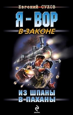 Обложка книги «Из шпаны – в паханы» — Евгений Сухов