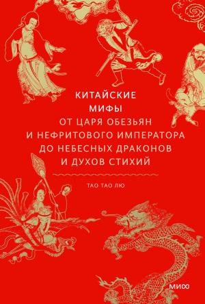 Обложка книги «Китайские мифы» — Тао Тао Лю
