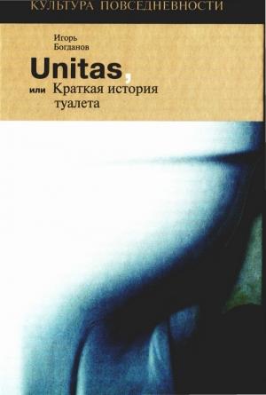Обложка книги «Unitas, или Краткая история туалета» — Игорь Богданов