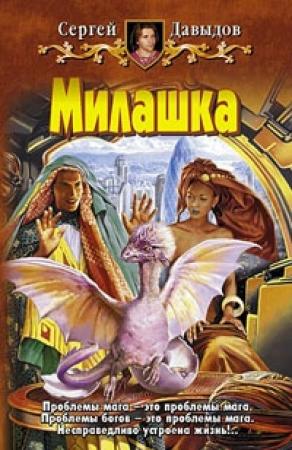 Обложка книги «Милашка» — Сергей Давыдов