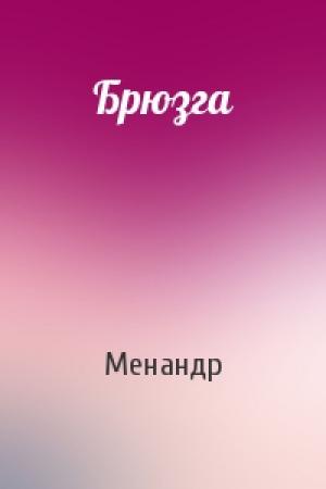 Обложка книги «Брюзга» — Менандр