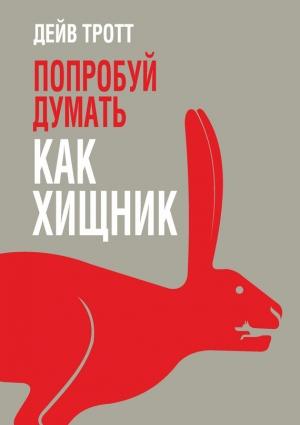 Обложка книги «Попробуй думать как хищник» — Дейв Тротт