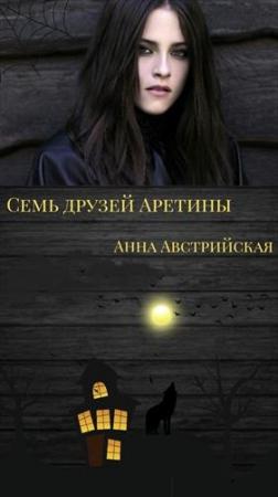 Обложка книги «Семь друзей Аретины» — Анна Австрийская