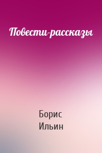 Повести-рассказы