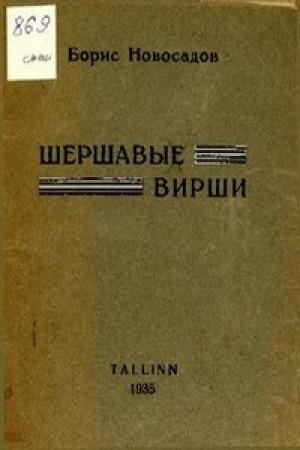 Обложка книги «Шершавые вирши» — Борис Новосадов