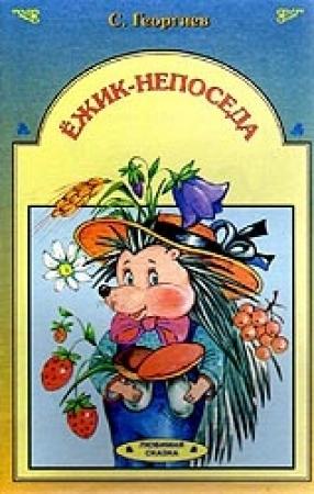 Обложка книги «Ёжик-непоседа» — Сергей Георгиев