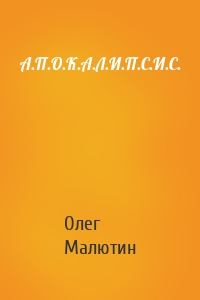 А.П.О.К.А.Л.И.П.С.И.С.