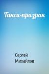Сергей Михайлов - Такси-призрак
