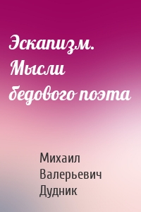 Эскапизм. Мысли бедового поэта