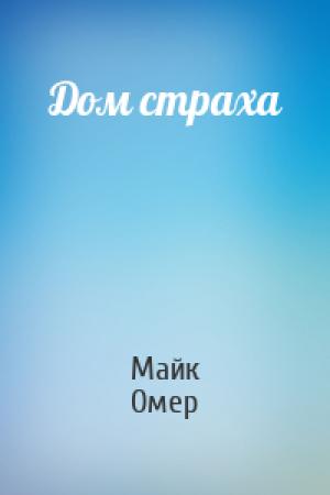 Обложка книги «Дом страха» — Майк Омер