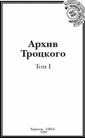 Обложка книги «Архив Троцкого. Том 1» — Юрий Фельштинский