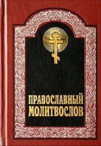 Русская Православная Церковь - Канон покаянный ко Господу нашему Иисусу Христу