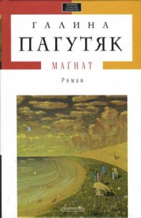 Обложка книги «Маґнат» — Галина Васильевна Москалец