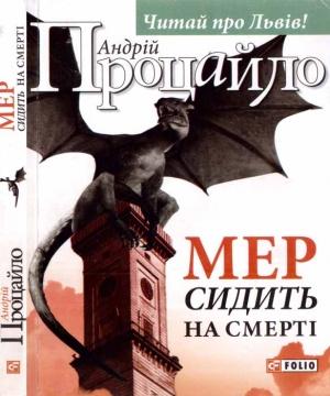 Обложка книги «Мер сидить на смерті» — Андрій Процайло