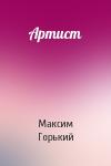 Максим Горький - Артист