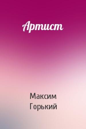 Обложка книги «Артист» — Максим Горький