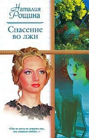 Обложка книги «Спасение во лжи» — Наталия Рощина