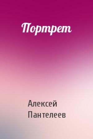 Обложка книги «Портрет» — Алексей Пантелеев