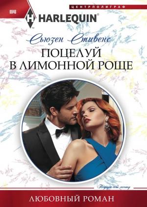 Обложка книги «Поцелуй в лимонной роще» — Сьюзен Стивенс