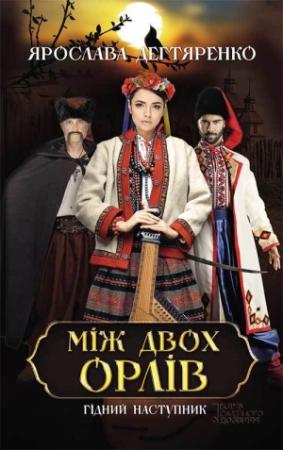 Обложка книги «Між двох орлів» — Ярослава Дегтяренко