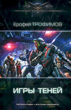 Обложка книги «Игры теней» — Ерофей Трофимов
