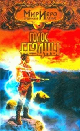 Обложка книги «Голос Бездны» — Игорь Евгеньевич Пронин