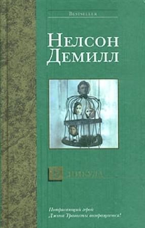Обложка книги «В никуда» — Нельсон ДеМилль