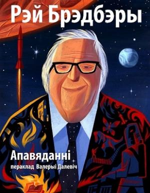 Обложка книги «Апавяданні ў перакладзе Валерыі Далевіч» — Рэй Брэдбери