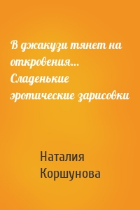 В джакузи тянет на откровения… Сладенькие эротические зарисовки