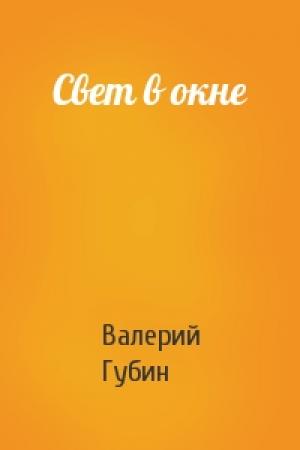 Обложка книги «Свет в окне» — Валерий Губин