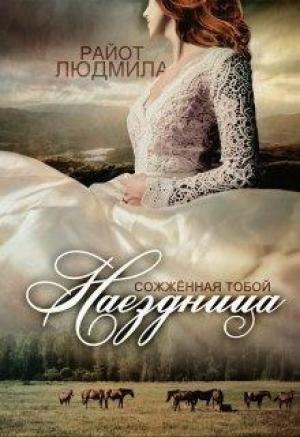 Обложка книги «Наездница. Сожженная тобой» — Людмила Райот
