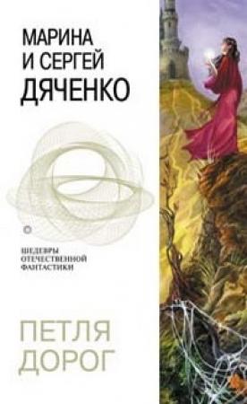 Обложка книги «Петля дорог» — Сергей Дяченко