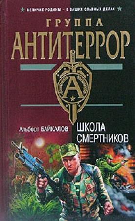 Обложка книги «Школа смертников» — Альберт Байкалов