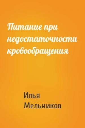 Обложка книги «Питание при недостаточности кровообращения» — Илья Мельников