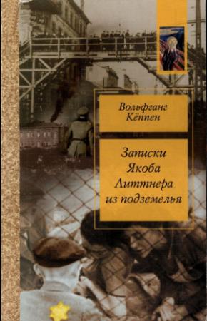 Обложка книги «Записки Якова Литтнера из подземелья» — Вольфганг Кеппен