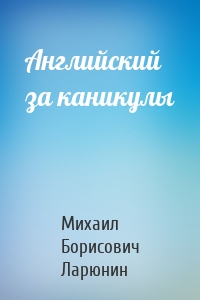 Английский за каникулы