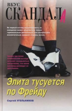 Обложка книги «Элита тусуется по Фрейду» — Сергей Угольников
