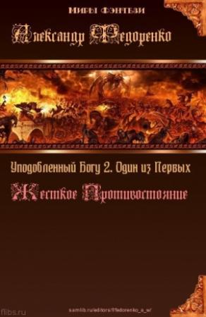 Обложка книги «Уподобленный Богу 2. Один из Первых. Жесткое Противостояние (СИ)» — Александр Федоренко