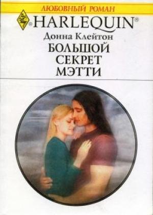Обложка книги «Большой секрет Мэтти» — Донна Клейтон