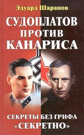 Обложка книги «Судоплатов против Канариса» — Эдуард Шарапов