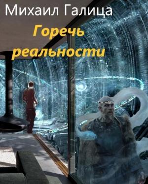Обложка книги «Горечь Реальности» — Михаил Галица